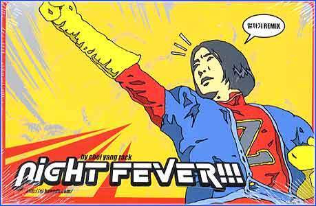 최양락 Choi, Yangrak | Night Fever!