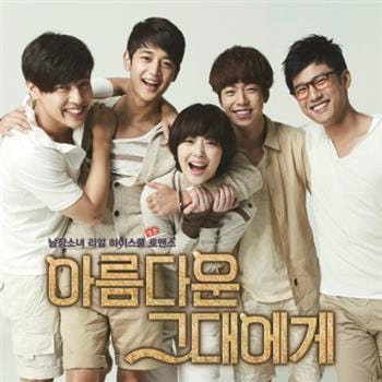 아름다운 그대에게 | TO THE BEAUTIFUL YOU O.S.T.