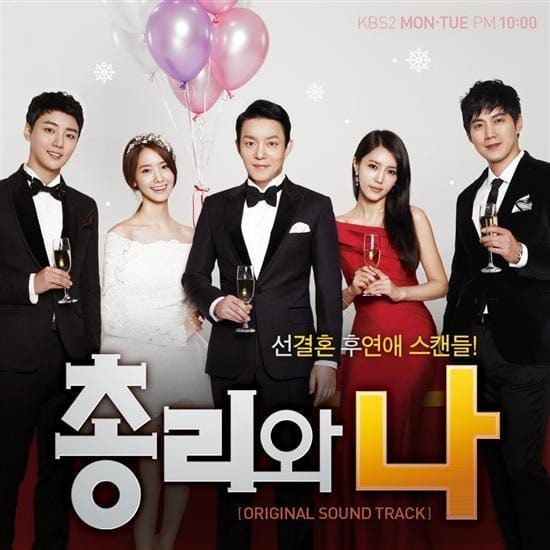 총리와 나 | PRIME MINISTER AND I O.S.T.
