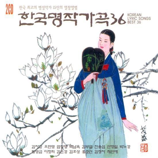 한국명작 가곡 36 | 한국 최고의 명 성악가 15인의 열창앨범