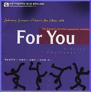 숙명가야금연주단 | 베스트 컬렉션 2006-For You