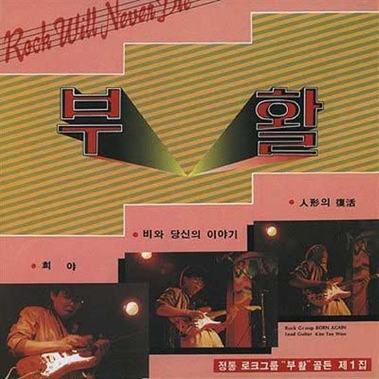 부활 | BOOHWAL VOL.1 [ 희야 / ROCK WILL NEVER DIE ]