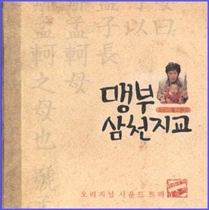 맹부삼천지교 | FATHER AND SON : THE STORY OF MENCIUS O.S.T.