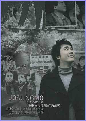조성모 Jo Sungmo Classic 1+1