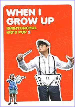 김현철 Kim, Hyunchul | When I Grow Up-Kid's Pop 2