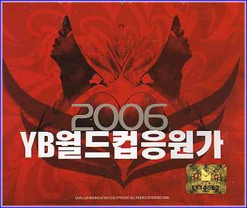윤도현 밴드 | YB [ 2006 YB 월드컵 응원가 ]