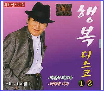 최세월 Choi, Seiwel | 행복디스코 1.2