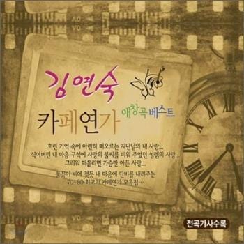 김연숙 | KIM YEONSOOK 애창곡 베스트-카페연가