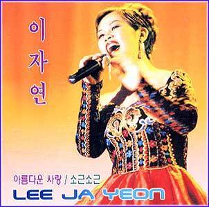 이자연 Lee, Jayeon | 아름다운 사랑/소근소근