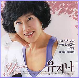 유지나 Yu, Jina | 속깊은 여자