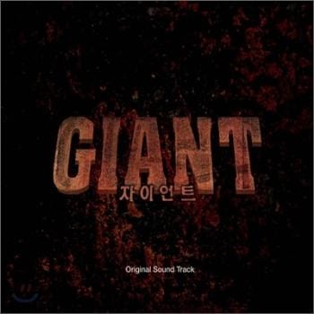 자이언트 Giant | O.S.T.