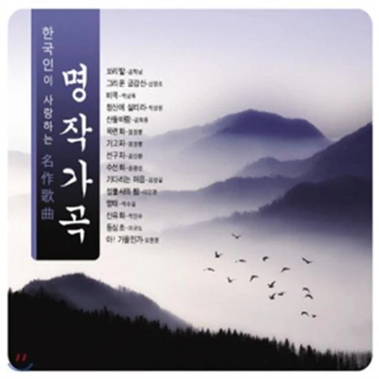 명작가곡 | 한국인이 사랑하는 명작가곡 3CD