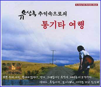유상록 Yoo, Sangrok | 통기타 여행