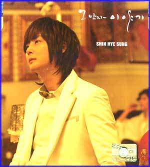 신혜성 Shin, Hye Sung | 그 남자 이야기