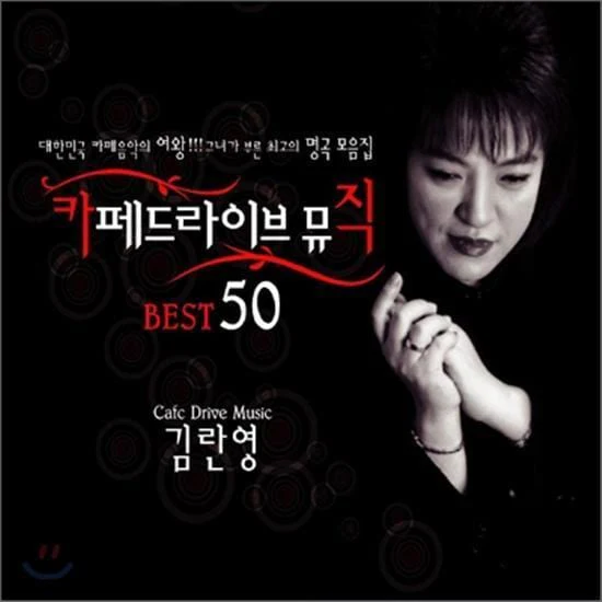 김란영 | Kim, Ranyoung카페드라이브 뮤직