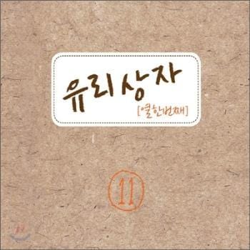 유리상자 Yuri Sangja | 11집-결별