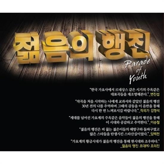 젊음의 행진 | PARADE OF YOUTH4CD