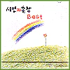 시인과 촌장 Si In Gwa Chon Jang | 베스트