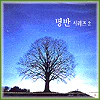 명반 Myung Ban | 2집