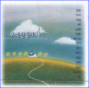 추억만들기 Choo ek man deul ki | 4집