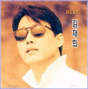김재희 Kim, Jaehee | Best/누구라는 그사람.초원의 별