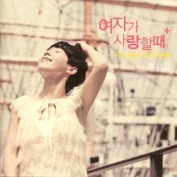 박혜경 (Park Hyekyung) | 여자가 사랑할때 (A Lover's Concerto)