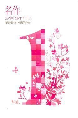 명작 드라마 O.S.T. 시리즈 VOL. 1
