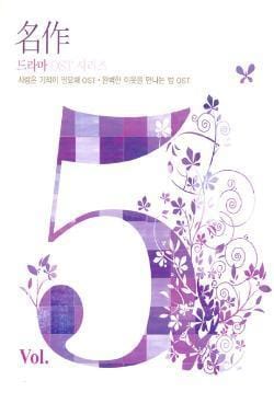 명작 드라마 OST 시리즈 Vol.5 | 사랑은 기적이 필요해 / 완벽한 이웃을 만나는 법