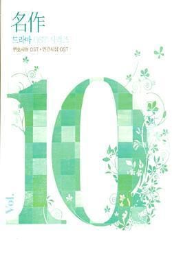 명작 드라마 O.S.T. 시리즈 VOL. 10