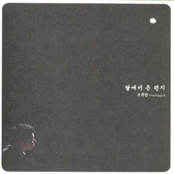 조규찬 Jo Kyuchan | 달에서 온 편지-Unplugged