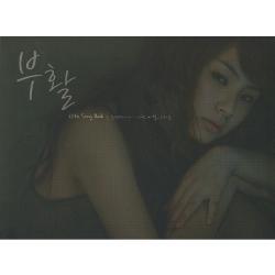 부활 (Boo Whal) | 25th Song Book - 그 첫번째 이야기 사랑...이별...그리움...