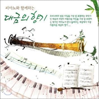 피아노와 함께하는 대금의 향기 | 2CD