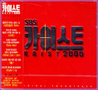 카이스트2000 | KAIST2000 O.S.T.