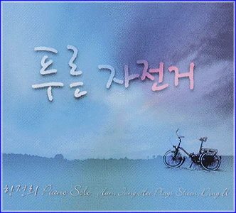 한정희 Han, Junghee | 푸른자전거/Piano solo