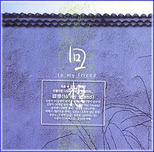 회상 VA/To my friend | To my friend