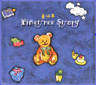 솔나무 Pinetree | Pinetree Story