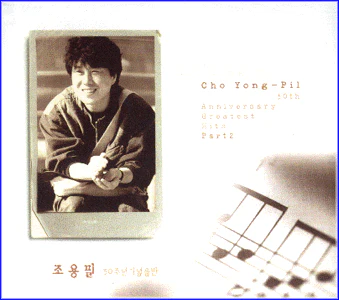 조용필 | CHO YONGPIL 30주년기념음반 PART 2