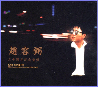 조용필 | CHO YONGPIL 30주년기념음반 PART 3