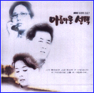 아름다운 선택 | BEAUTIFUL CHOICE O.S.T.