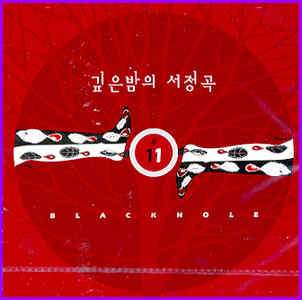 블랙홀 Black Hole | 깊은밤의 서정곡