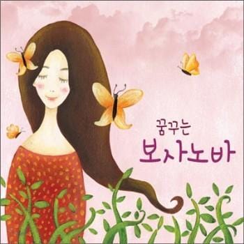 꿈꾸는 보사노바 | Bosa Nova