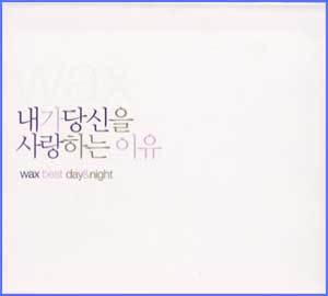 왁스 Wax | 내가 당신을 사랑하는 이유-Best day&night
