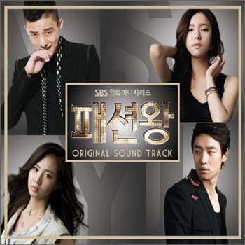 패션왕 | FASHION KING O.S.T.