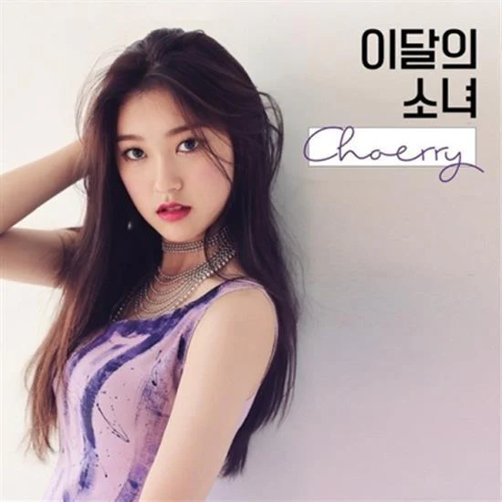 이달의 소녀 | LOONA NO.10 [ CHOERRY ]