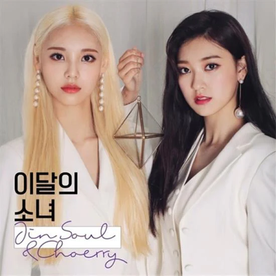 이달의 소녀 | LOONA NO.10 [ JINSOUL & CHOERRY ]