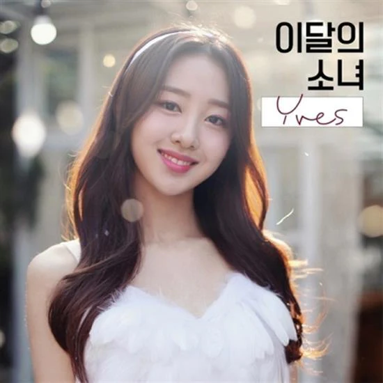이달의 소녀 | LOONA NO.13 [ YVES ] A VERSION