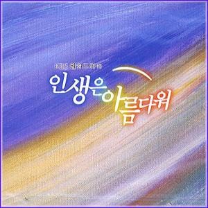 인생은 아름다워 | BEAUTIFUL LIFE O.S.T.