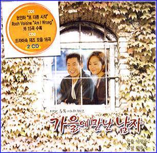 가을에 만난 남자 | MAN OF AUTUMN O.S.T.