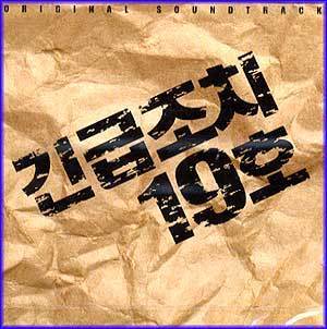 긴급조치 19호 | EMERGENCY ACT 19 O.S.T.