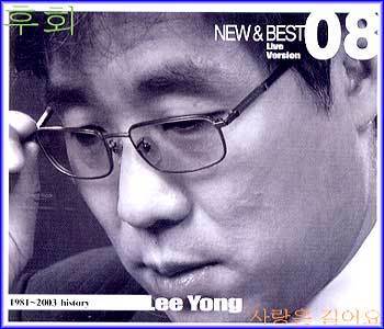 이용 | LEE YONG [ 1981-2003 HISTORY ]